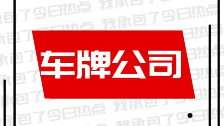 小产权房能用多久（小产权房能用多少年）为什么那么多人买公司上北京车牌？，